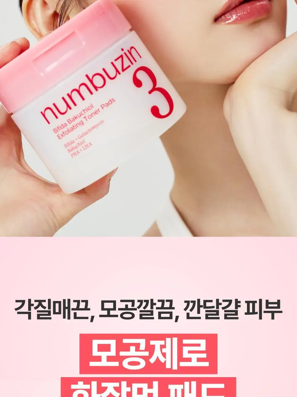 [화잘먹] 넘버즈인 3번 모공제로 화잘먹 패드 70매 기획 (+패드 6매+마스크팩 1매) 상세페이지 16